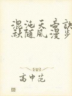 混沌天帝诀楚剑秋随风漫步