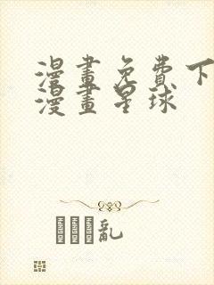 漫画免费下拉式漫画星球