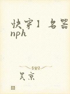 快穿】名器美人nph