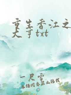 重生香江之最强大亨txt
