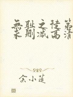 无耻之徒第一季未删减高清