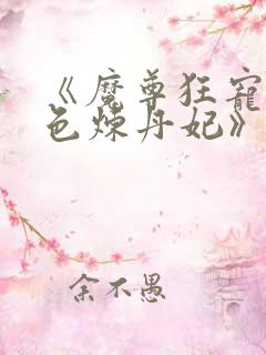 《魔尊狂宠:绝色炼丹妃》
