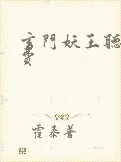 玄门妖王听书免费