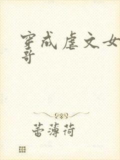 穿成虐文女主亲哥