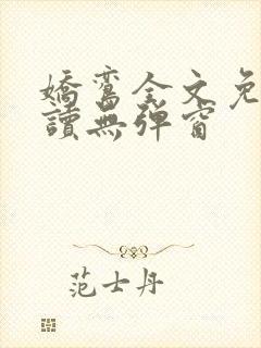 娇鸾全文免费阅读无弹窗