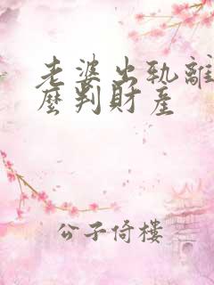 老婆出轨离婚怎么判财产