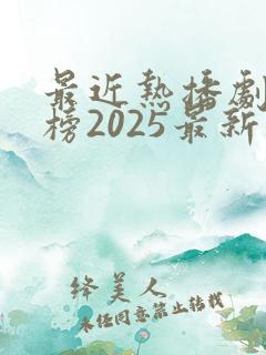 最近热播剧排行榜2025最新电视剧