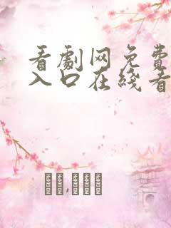 看剧网免费追剧入口在线看