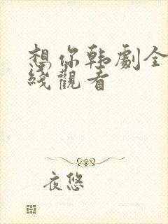 想你韩剧全集在线观看