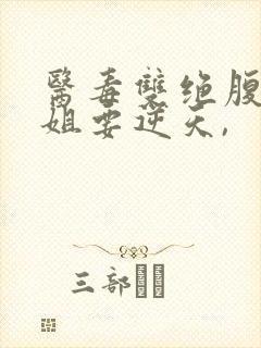 医毒双绝腹黑小姐要逆天,