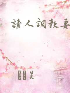 请人调教妻子