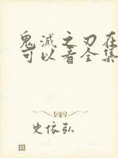 鬼灭之刃在哪里可以看全集