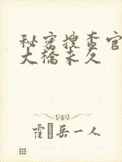 秘密搜查官の女大桥未久