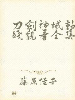 刀剑神域动漫在线观看全集免费播放