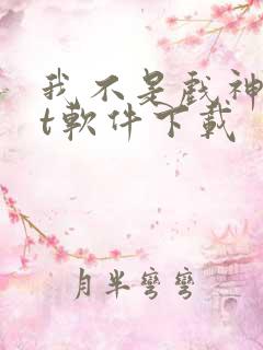 我不是戏神txt软件下载