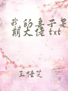 我的妻子是大乘期大佬 txt