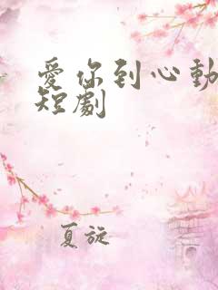 爱你到心动为止短剧