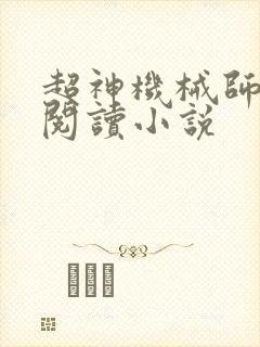 超神机械师在线阅读小说