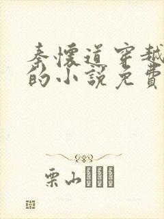 秦怀道穿越大唐的小说免费读