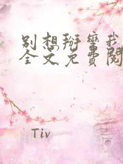 别想掰弯我小说全文免费阅读笔趣阁