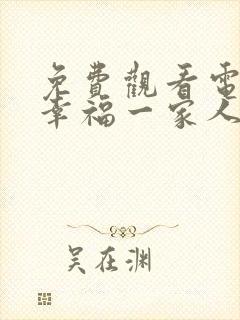 免费观看电视剧幸福一家人