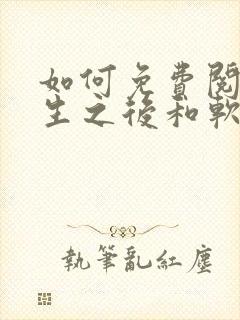 如何免费阅读重生之后和软萌女友的恋爱日常