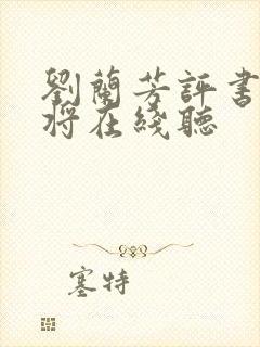 刘兰芳评书杨家将在线听