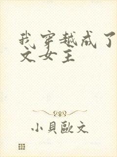 我穿越成了po文女主