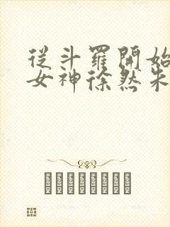 从斗罗开始俘获女神徐然朱竹清小说正版免费