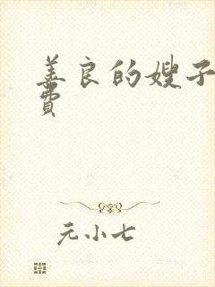 善良的嫂子4免费