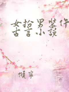女扮男装仵作的古言小说