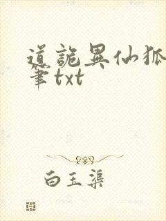 道诡异仙狐尾的笔txt