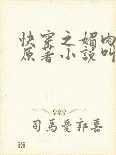 快穿之媚肉生香原著小说叫什么