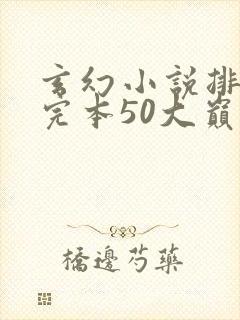 玄幻小说排行榜完本50大巅峰修真