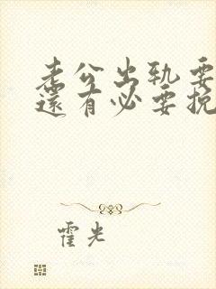 老公出轨要离婚还有必要挽回吗