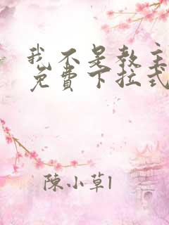 我不是教主漫画免费下拉式观看