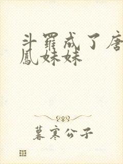 斗罗成了唐三龙凤妹妹