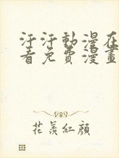 汗汗动漫在线观看免费漫画下拉式