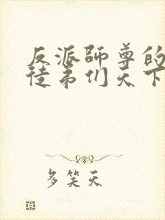 反派师尊的我带徒弟们天下无敌