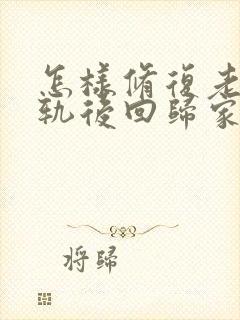 怎样修复老公出轨后回归家庭