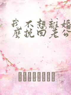 我不想离婚该怎么挽回老公