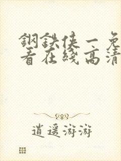 钢铁侠一免费观看在线高清完整版