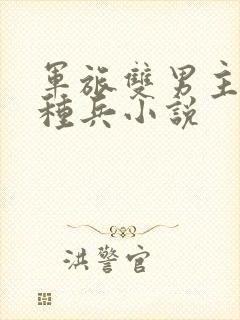 军旅双男主双特种兵小说