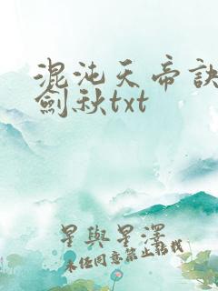 混沌天帝诀全楚剑秋txt