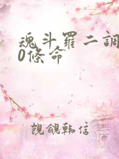 魂斗罗二调出30条命