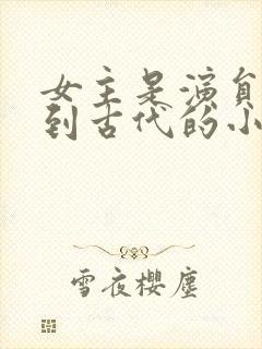 女主是演员穿越到古代的小说