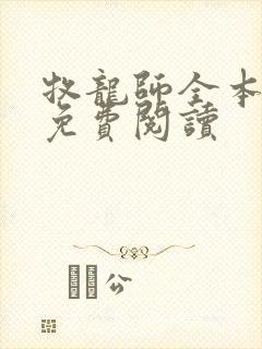 牧龙师全本小说免费阅读