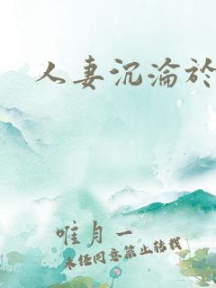 人妻沉沦于肉欲