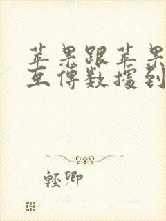 苹果跟苹果怎么互传数据到新手机