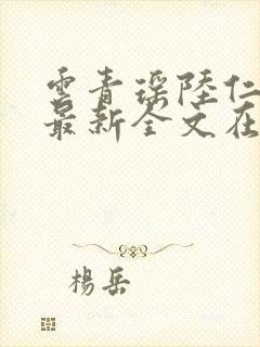 云青瑶陆仁小说最新全文在线阅读